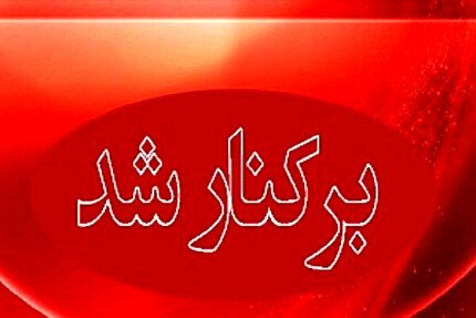 یک بخشدار بدلیل تخلف انتخاباتی برکنار شد