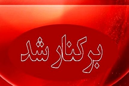 یک بخشدار بدلیل تخلف انتخاباتی برکنار شد