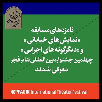 اعلام نامزدهای سه بخش از جشنواره تئاتر فجر