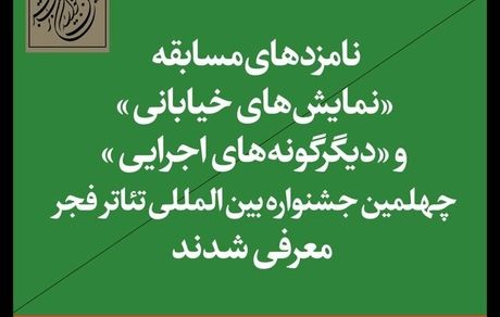اعلام نامزدهای سه بخش از جشنواره تئاتر فجر