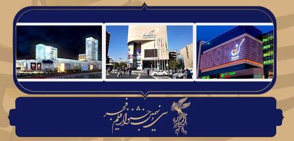 پرمخاطب‌ترین سینماهای جشنواره فجر تاکنون