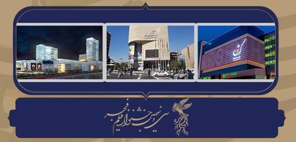 پرمخاطب‌ترین سینماهای جشنواره فجر تاکنون