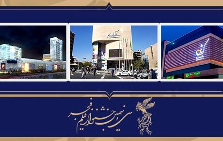 پرمخاطب‌ترین سینماهای جشنواره فجر تاکنون