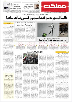 روزنامه مملکت/ ۲۷ بهمن ۹۹