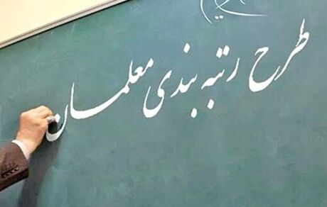 اعتبار تامین شود، کلیه معوقات ناشی از رتبه‌بندی معلمان پرداخت می‌شود