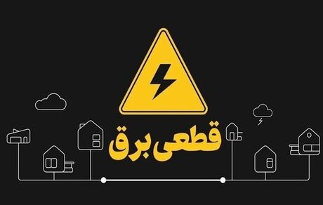 دریافت هزینه برای اطلاع‌رسانی خاموشی‌های احتمالی تکذیب شد