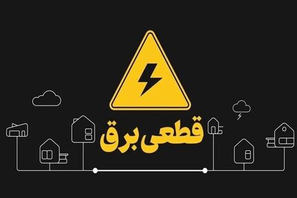 دریافت هزینه برای اطلاع‌رسانی خاموشی‌های احتمالی تکذیب شد