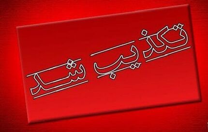 پرداخت ۱۱ وام قرض‌الحسنه به کارکنان یک بانک تکذیب شد