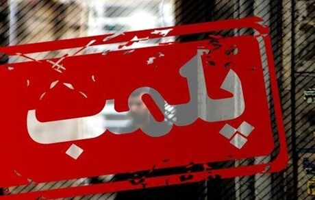 ۵۳ واحد واحد صنفی متخلف در اسلام آبادغرب پلمب شد