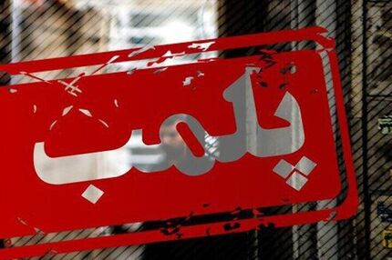 ۵۳ واحد واحد صنفی متخلف در اسلام آبادغرب پلمب شد