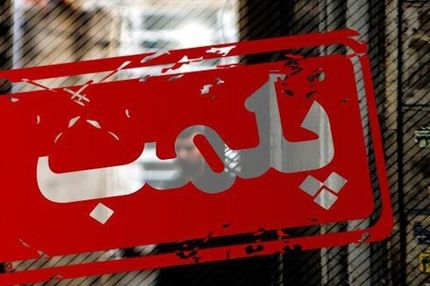 ۵۳ واحد واحد صنفی متخلف در اسلام آبادغرب پلمب شد