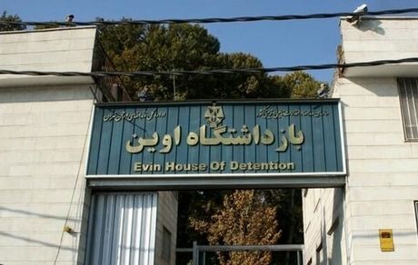 انتقال زندانیان اوین به سایر زندان‌های استان تهران