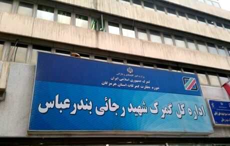 سوء قصد و مجروح شدن معاون فنی گمرک شهیدرجایی