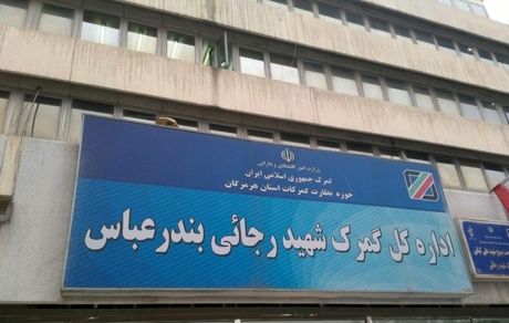 سوء قصد و مجروح شدن معاون فنی گمرک شهیدرجایی