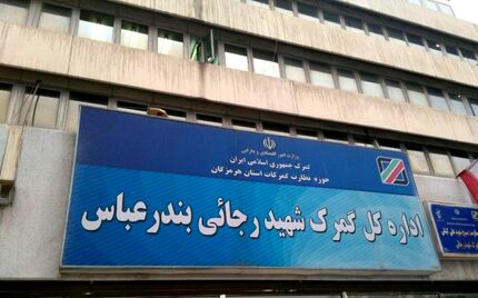 سوء قصد و مجروح شدن معاون فنی گمرک شهیدرجایی