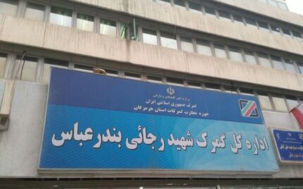 سوء قصد و مجروح شدن معاون فنی گمرک شهیدرجایی