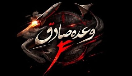 اعلام جزئیات سی و دومین روز عملیات وعده صادق ۴
