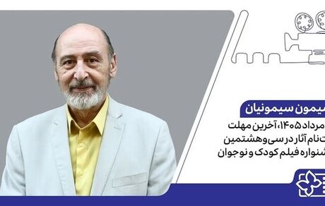 اعلام آخرین فرصت ارسال آثار به سی‌وهشتمین جشنواره بین‌المللی فیلم‌های کودکان و نوجوانان