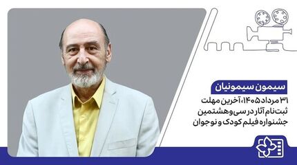 اعلام آخرین فرصت ارسال آثار به سی‌وهشتمین جشنواره بین‌المللی فیلم‌های کودکان و نوجوانان