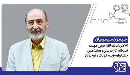 اعلام آخرین فرصت ارسال آثار به سی‌وهشتمین جشنواره بین‌المللی فیلم‌های کودکان و نوجوانان