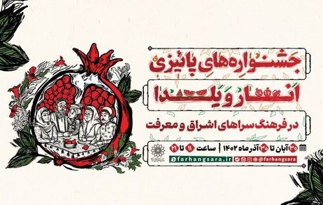 تهران میزبان جشنواره‌های پاییزی انار و یلدا