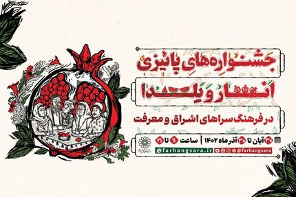 تهران میزبان جشنواره‌های پاییزی انار و یلدا