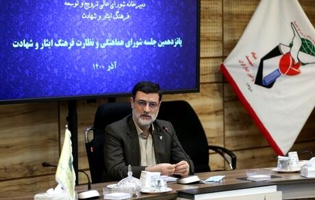 شورای عالی ترویج و توسعه فرهنگ ایثار و شهادت بستری برای هماهنگی دستگاه‌های فرهنگی است