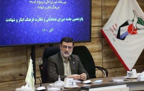 شورای عالی ترویج و توسعه فرهنگ ایثار و شهادت بستری برای هماهنگی دستگاه‌های فرهنگی است