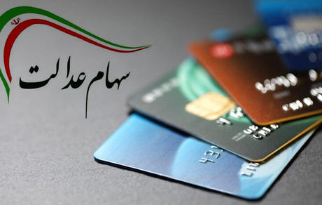 شماره شبا ثبت کنید، سود سهام عدالت بگیرید