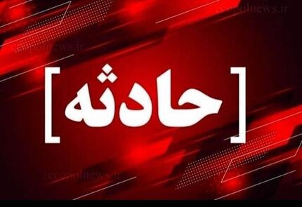فوت یک نفر و نجات حدود ۱۲ نفر در حادیه آتش سوزی گسترده یک مرکز درمانی در مشیریه تهران