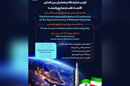 اولین نمایشگاه و همایش بین‌المللی اقتصاد فضا برگزار خواهدشد