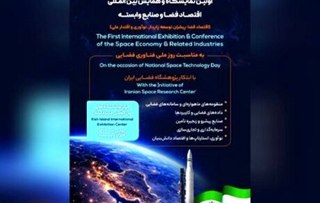 اولین نمایشگاه و همایش بین‌المللی اقتصاد فضا برگزار خواهدشد