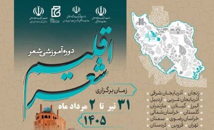 آغاز رویداد ملی اقلیم شعر