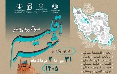آغاز رویداد ملی اقلیم شعر