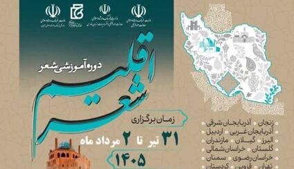 آغاز رویداد ملی اقلیم شعر