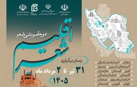 آغاز رویداد ملی اقلیم شعر