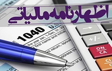 تمدید مهلت کلیه مواعد تسلیم اظهارنامه مالیاتی تا ۳۱ اردیبهشت