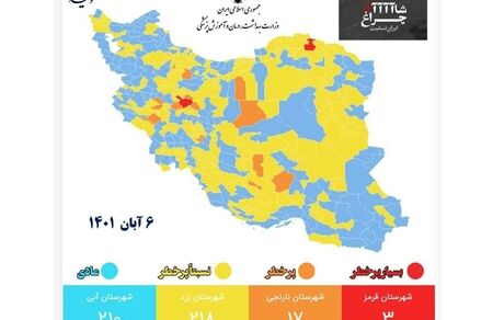 نقشه جدید کرونا: شهرهای آبی و قرمز کمتر شدند