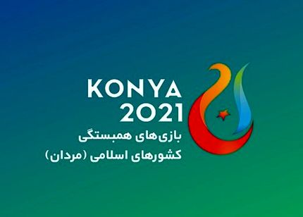 برنامه تیم ملی والیبال در بازی‌های همبستگی کشورهای اسلامی