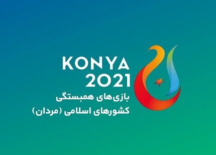 برنامه تیم ملی والیبال در بازی‌های همبستگی کشورهای اسلامی