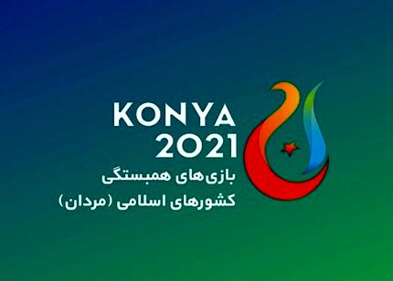 برنامه تیم ملی والیبال در بازی‌های همبستگی کشورهای اسلامی