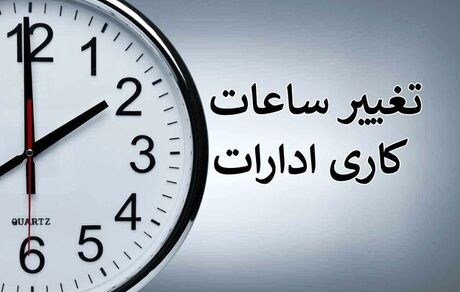 ساعات کاری در استان کرمان تغییر کرد