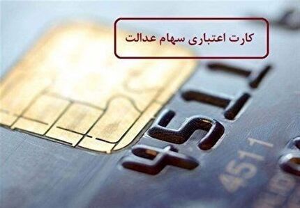 آخرین وضعیت اعطای کارت اعتباری سهام عدالت