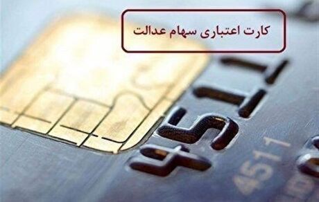 آخرین وضعیت اعطای کارت اعتباری سهام عدالت