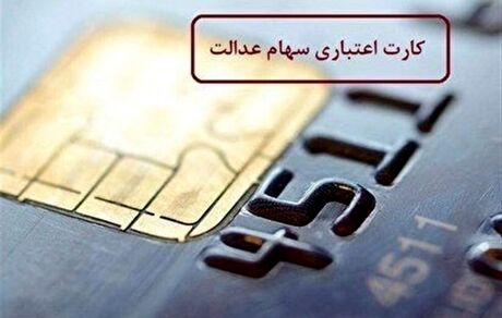 آخرین وضعیت اعطای کارت اعتباری سهام عدالت