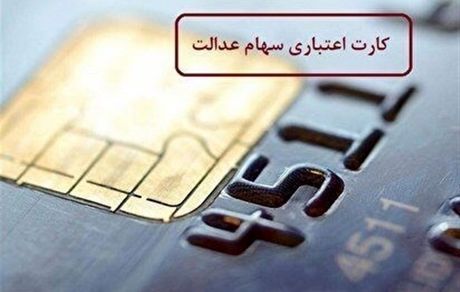 آخرین وضعیت اعطای کارت اعتباری سهام عدالت