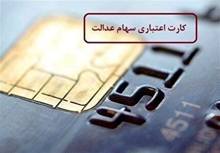 آخرین وضعیت اعطای کارت اعتباری سهام عدالت