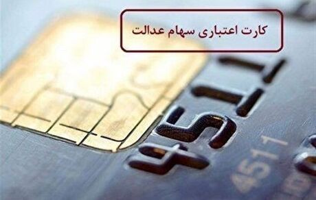آخرین وضعیت اعطای کارت اعتباری سهام عدالت
