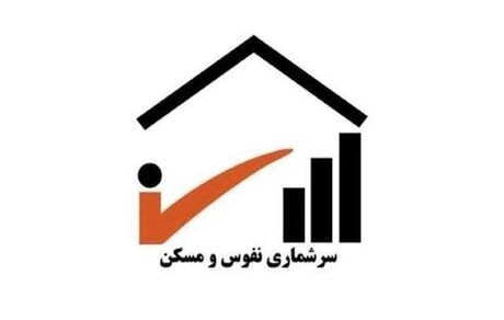 اجرای نهمین سرشماری نفوس و مسکن کشور در سال جاری