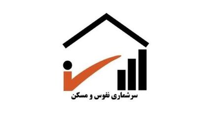 اجرای نهمین سرشماری نفوس و مسکن کشور در سال جاری